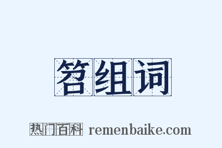 笤组词是什么意思的图片
